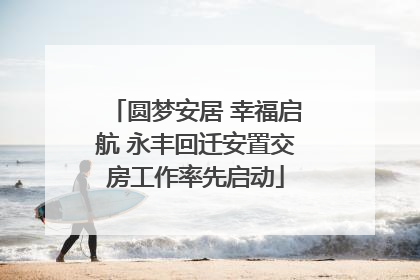 圆梦安居 幸福启航 永丰回迁安置交房工作率先启动